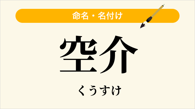 空介