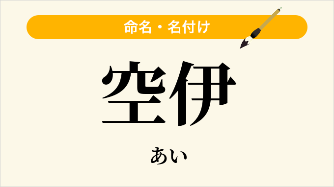 空伊