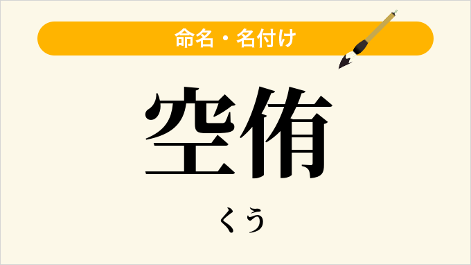空侑