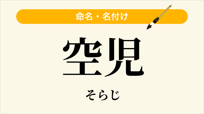 空児