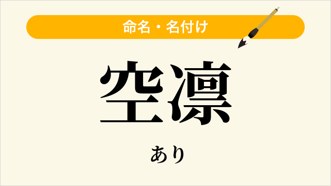空凛