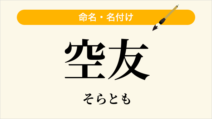 空友