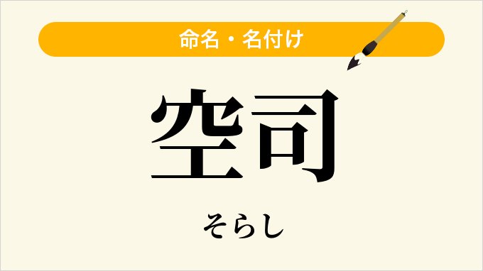 空司