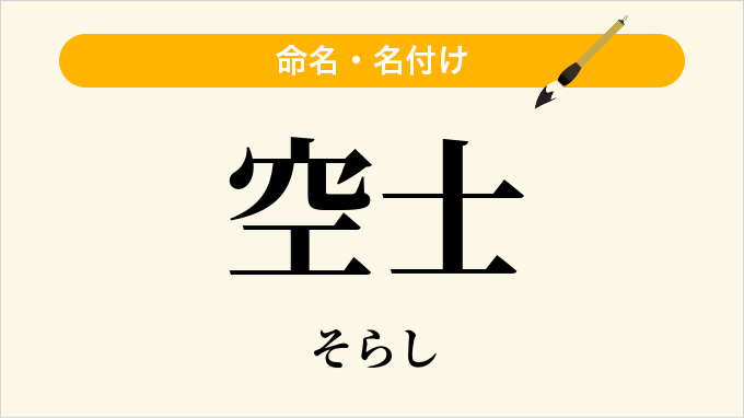 空士