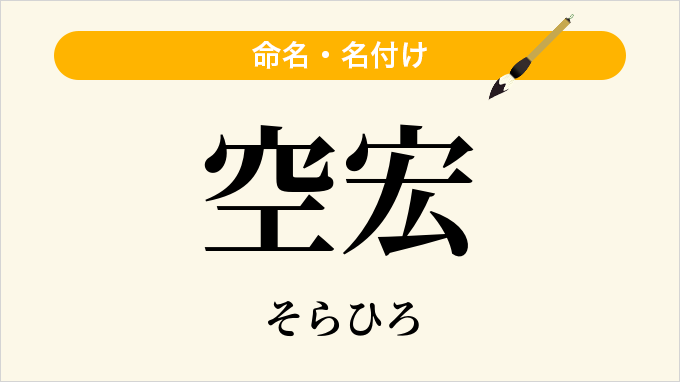 空宏