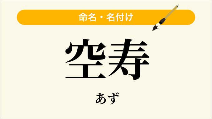 空寿