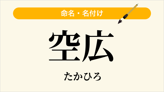 空広
