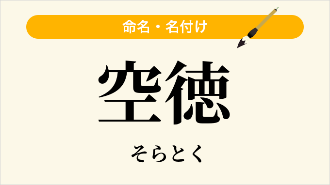 空徳