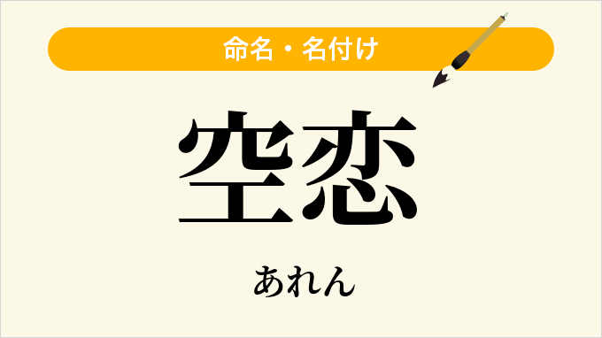 空恋