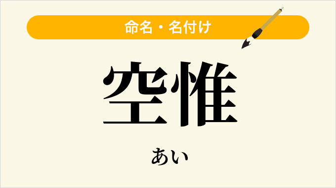 空惟