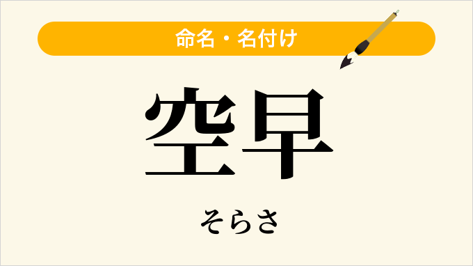 空早