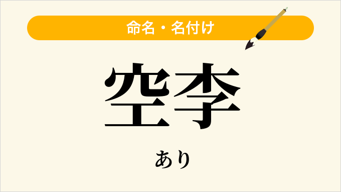 空李