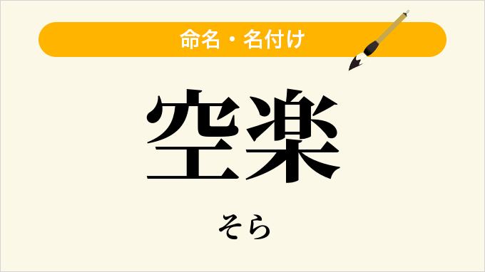 空楽