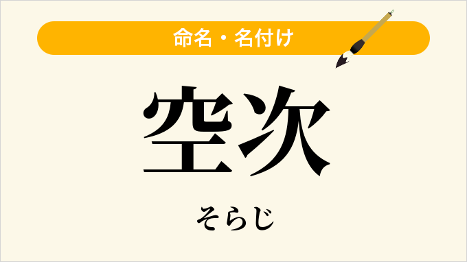 空次