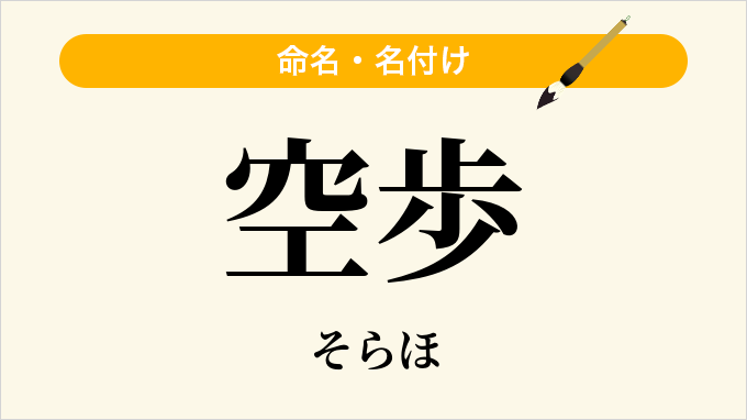 空歩