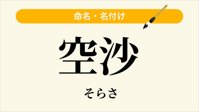 空沙