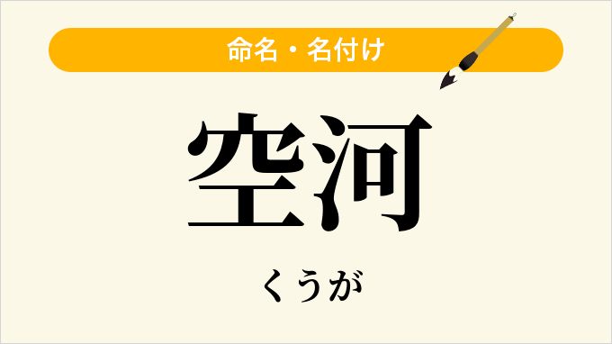 空河