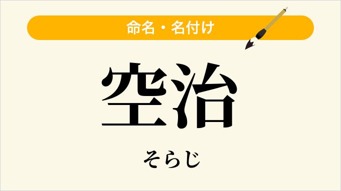 空治