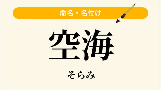 空海