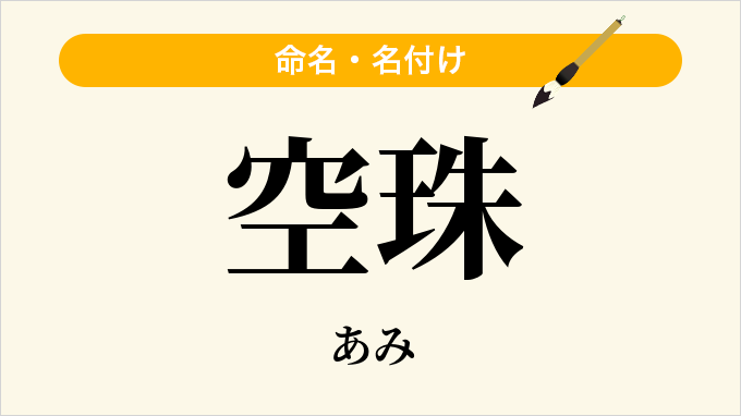 空珠