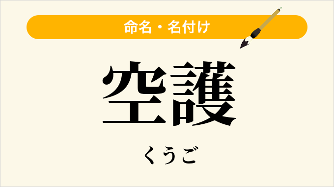 空護