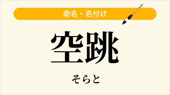 空跳