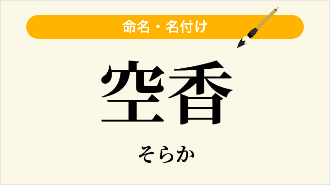 空香
