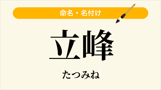立峰