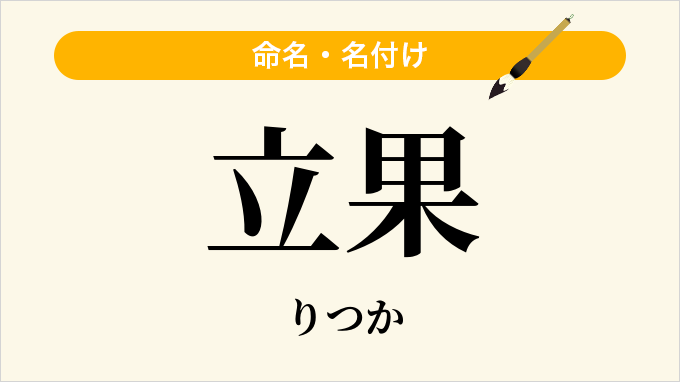 立果