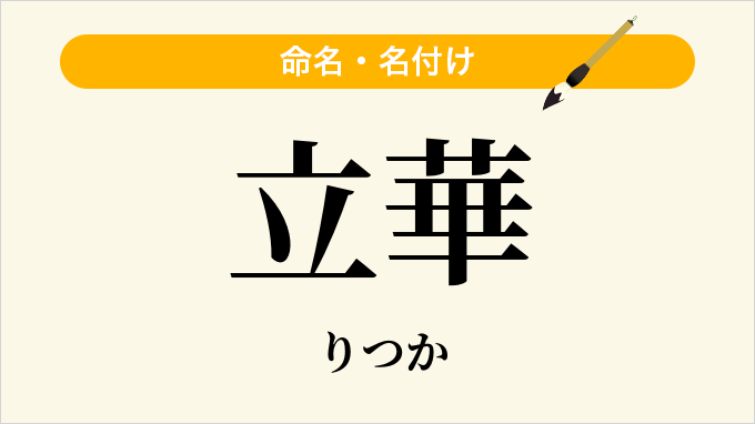 立華