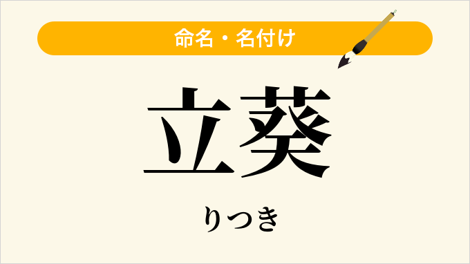 立葵