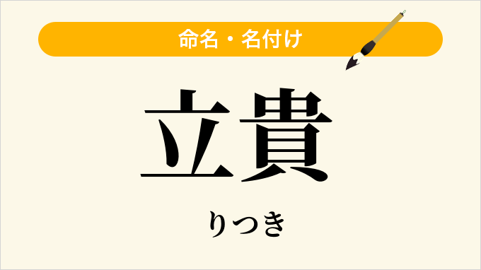 立貴