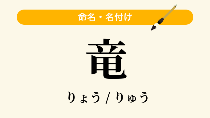 竜