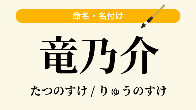 竜乃介