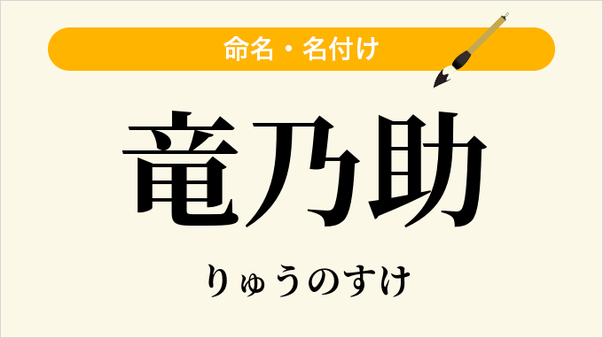 竜乃助