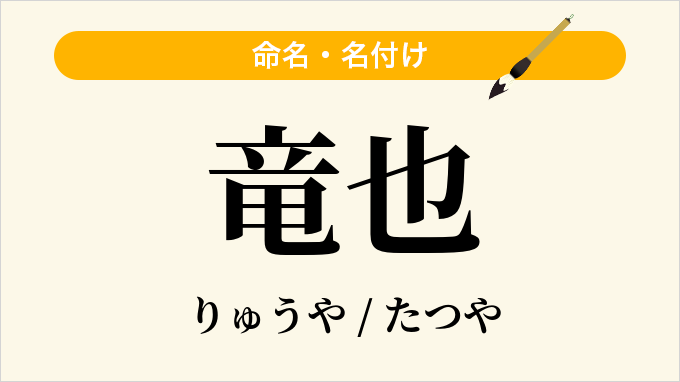 竜也