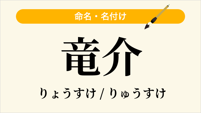 竜介