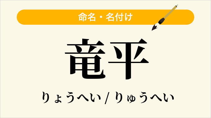 竜平