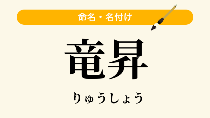 竜昇