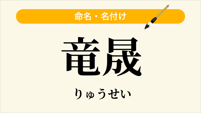 竜晟