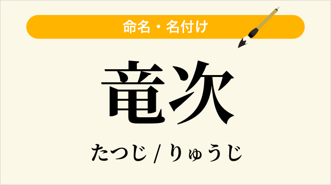 竜次