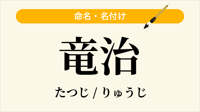 竜治