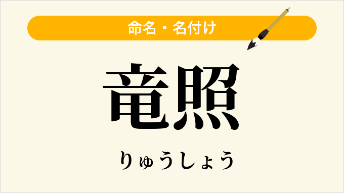 竜照