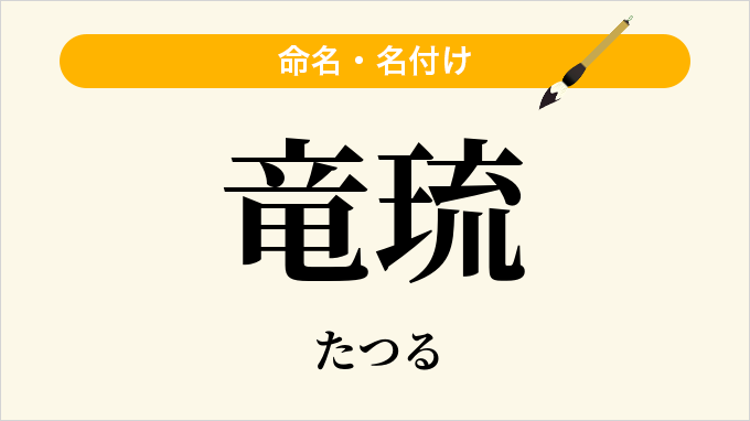 竜琉