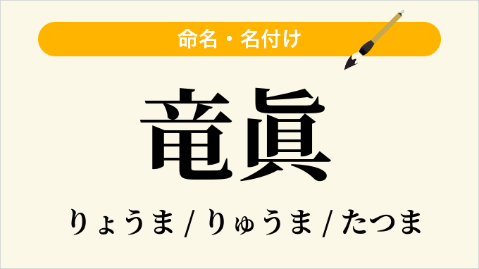 竜眞