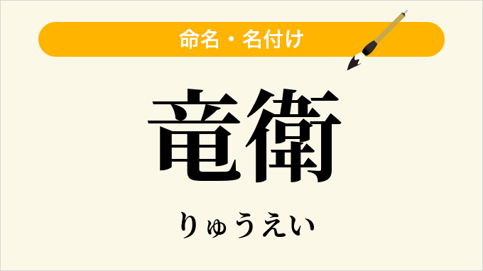 竜衛