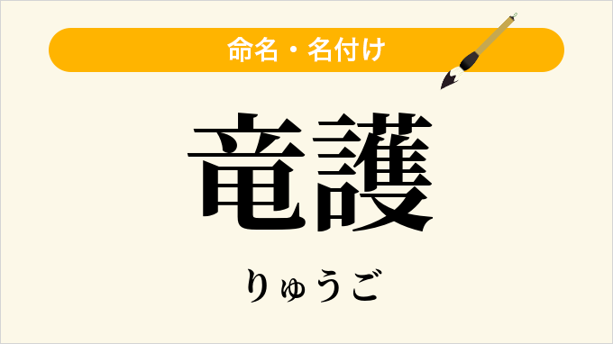 竜護