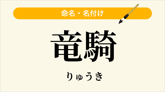 竜騎