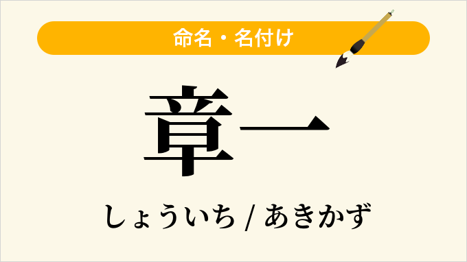 章一