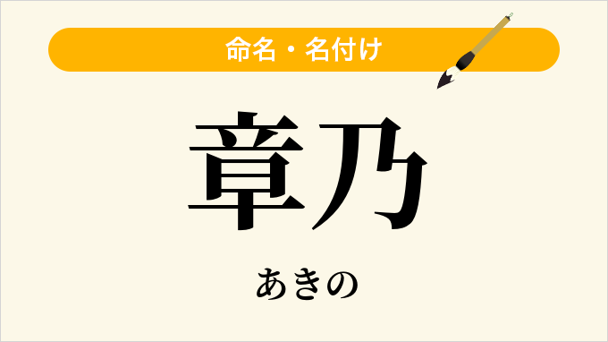 章乃